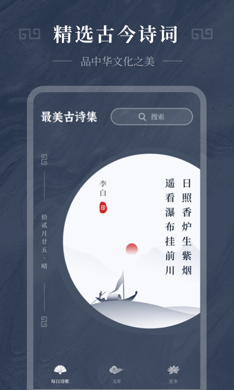 古诗词精选手机软件app截图