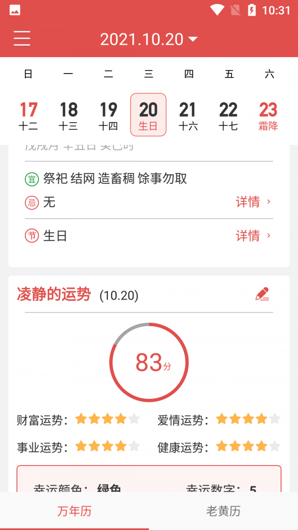 辰历手机软件app截图