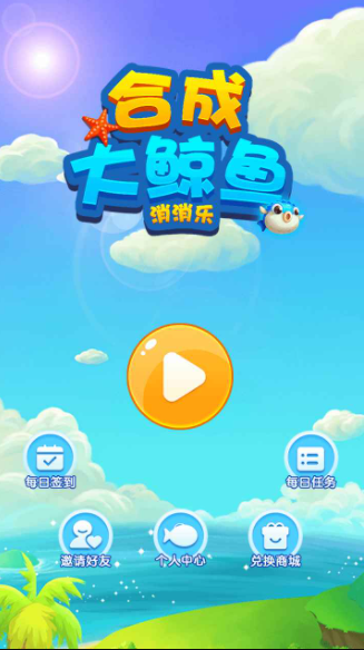 合成大鲸鱼消消乐手游app截图