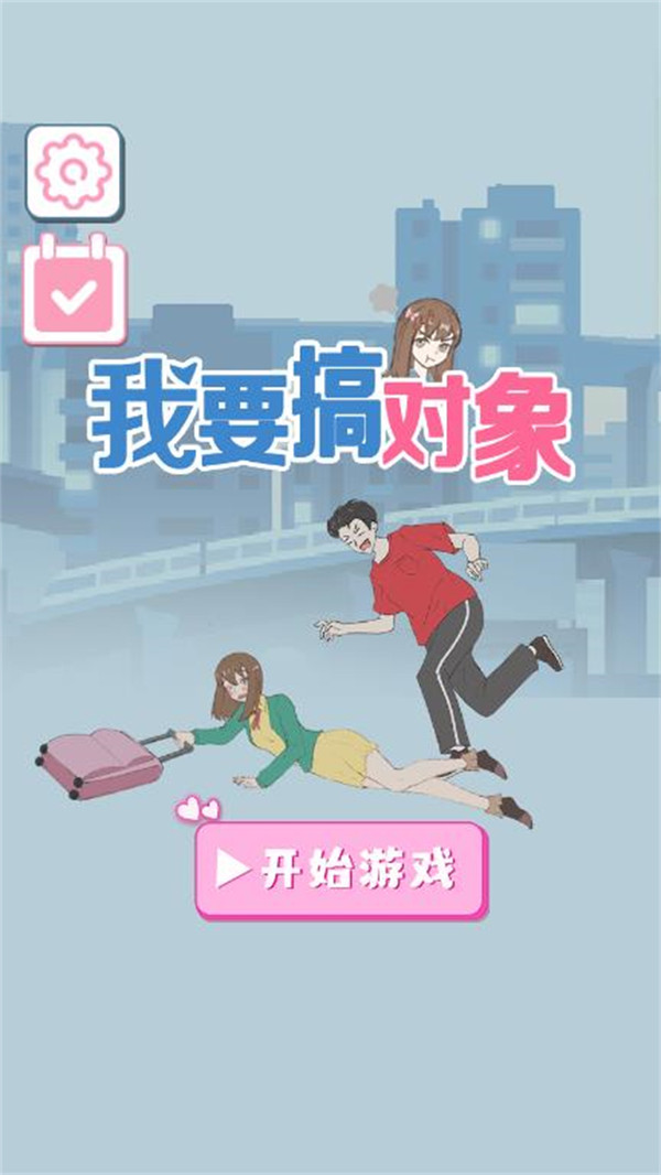 我要搞对象手游app截图