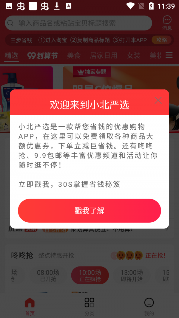 小北严选手机软件app截图