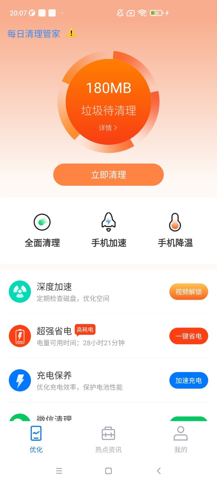 每日清理管家手机软件app截图