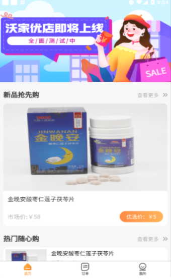 沃家优店手机软件app截图