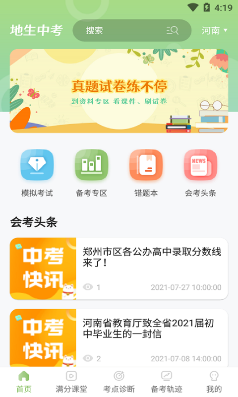 地生中考通手机版手机软件app截图