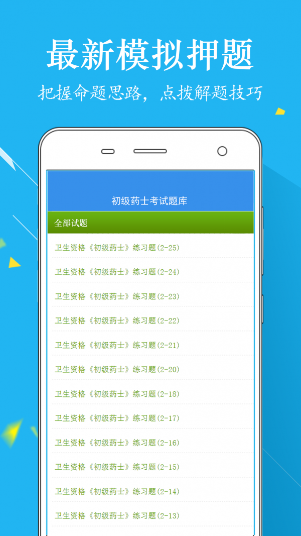 初级药士题库手机版手机软件app截图