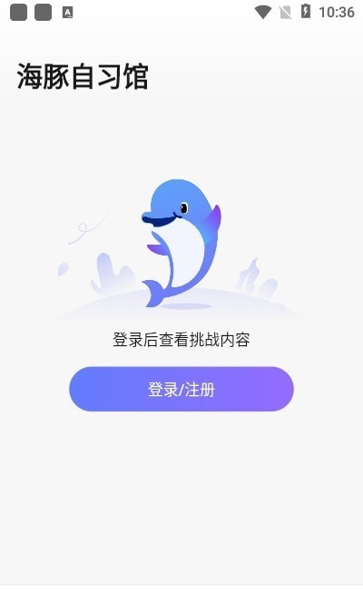 海豚自习馆手机软件app截图