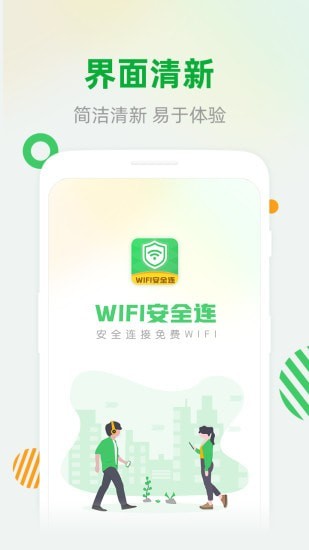 WiFi安全连手机软件app截图