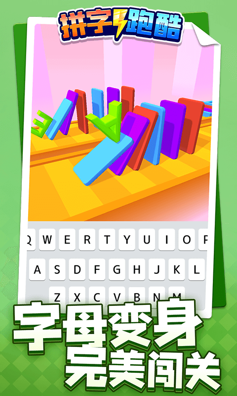 拼字跑酷手游app截图