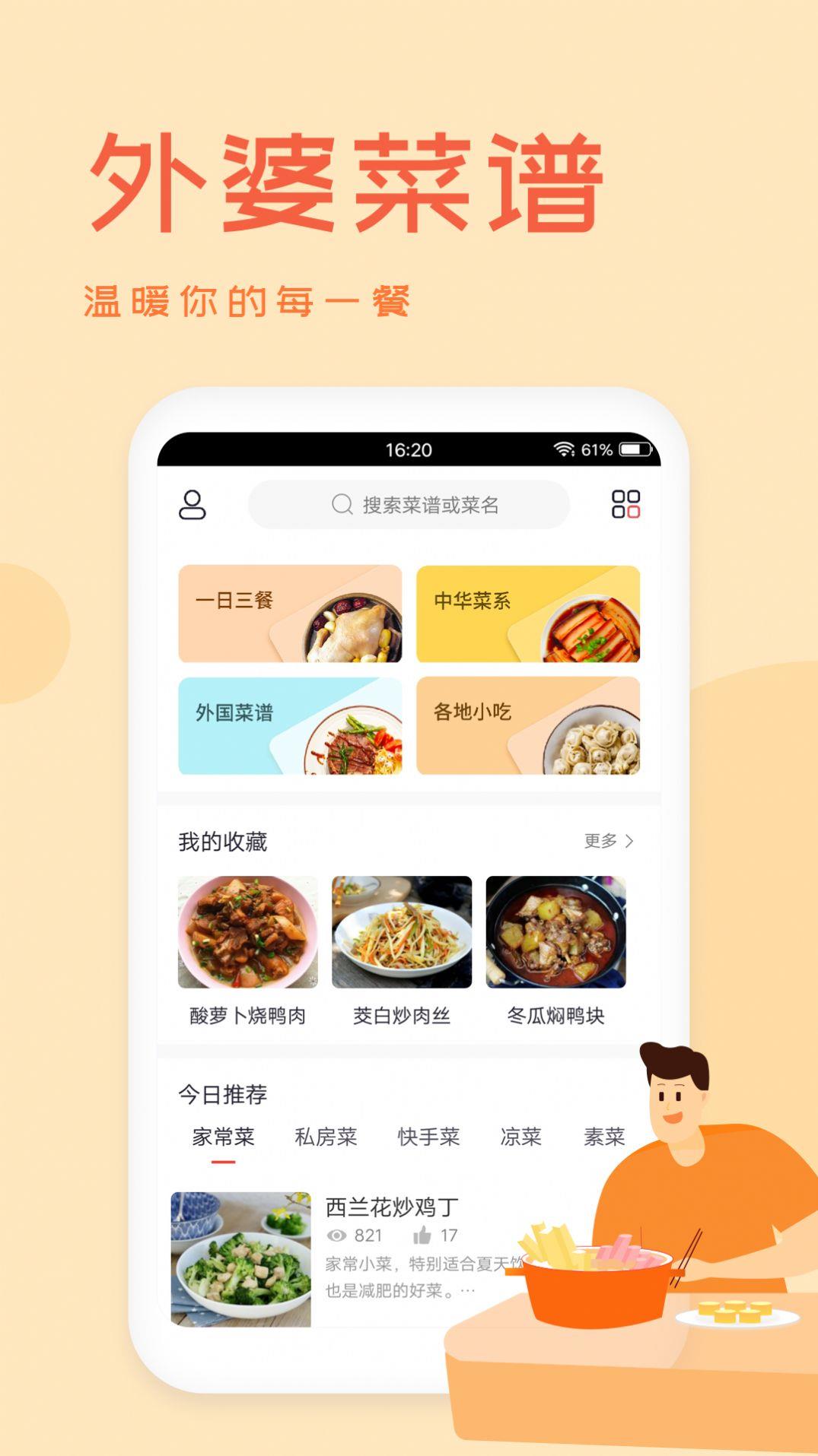 外婆美食菜谱手机软件app截图