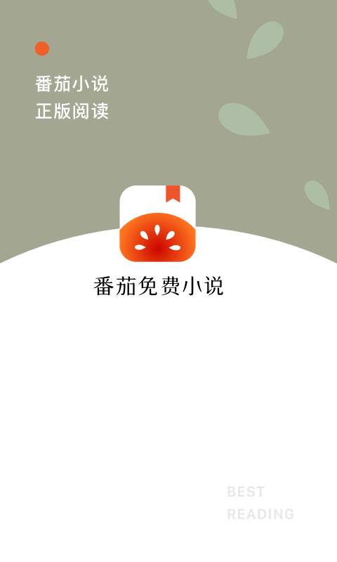 番茄免费小说2022下载手机软件app截图