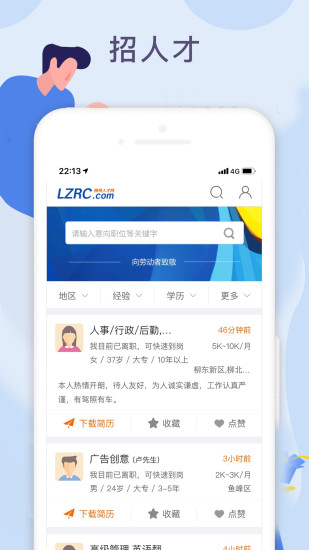 柳州人才网手机软件app截图