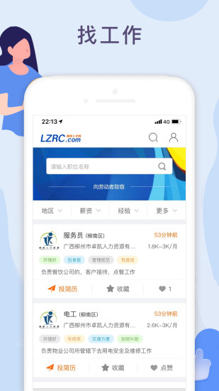 柳州人才网手机软件app截图