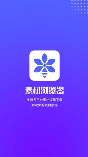 素材浏览器手机软件app截图