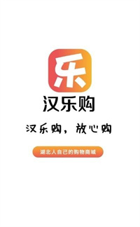 汉乐购手机软件app截图