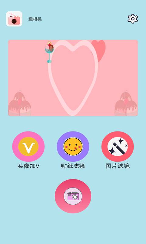 趣相机手机软件app截图