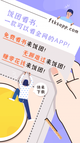 饭团阅读app下载安装旧版手机软件app截图