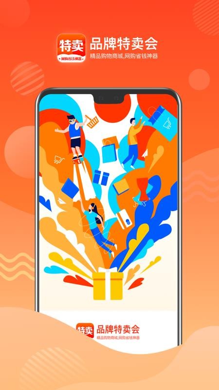 品牌特卖会最新版手机软件app截图