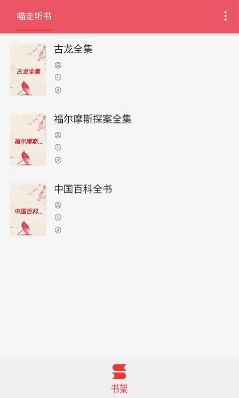 喵走听书手机软件app截图