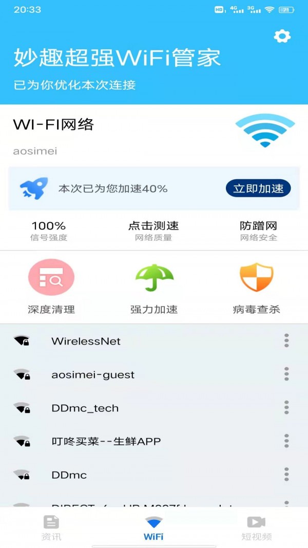 妙趣超强WiFi管家2022手机软件app截图