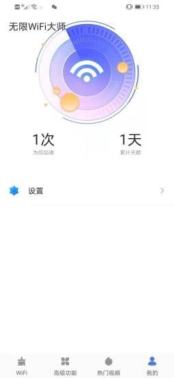 无限WiFi大师最新版手机软件app截图