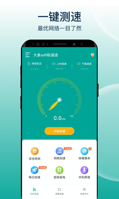 大象wifi极速连最新版下载手机软件app截图