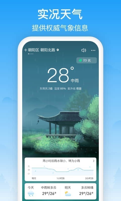 相雨天气手机软件app截图