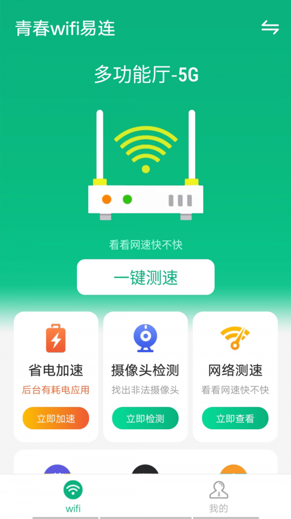 青春wifi易连手机软件app截图