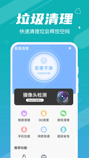 超速清理手机软件app截图