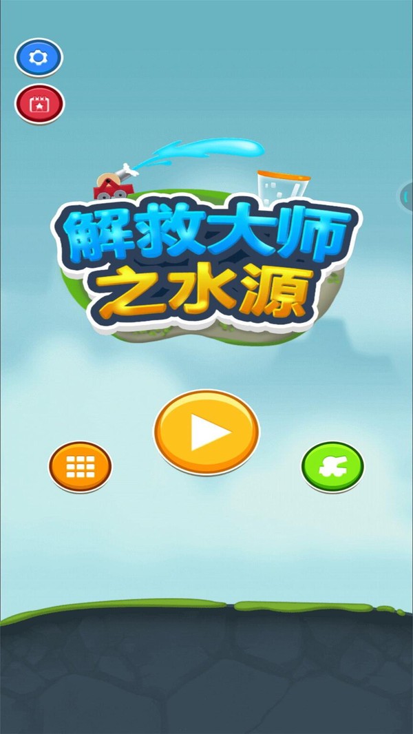 解救大师之水源手游app截图