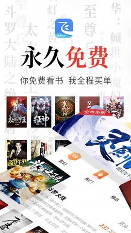 飞读小说2022手机软件app截图