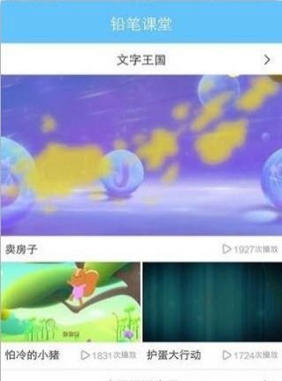 铅笔课堂最新版手机软件app截图