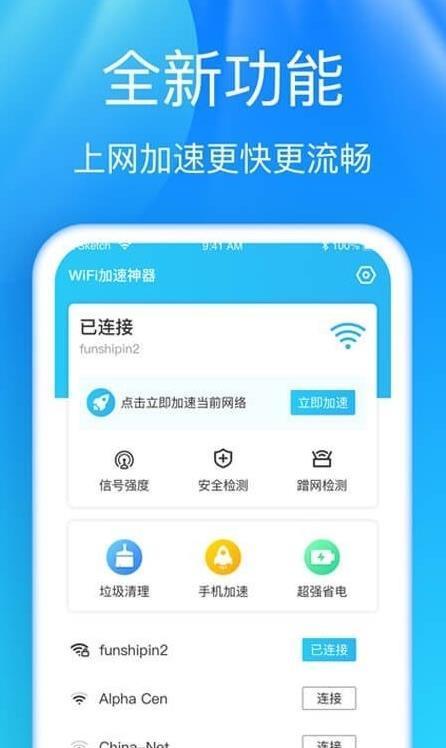 5G快连WiFi手机软件app截图