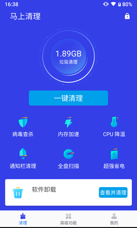 立马清理手机软件app截图