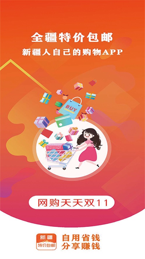 全疆特价包邮app下载手机软件app截图