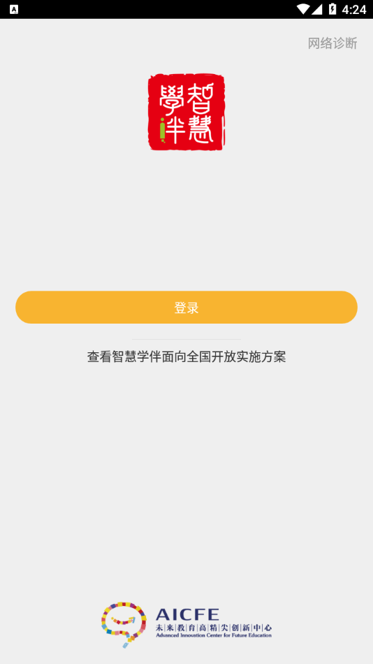 智慧学伴手机软件app截图