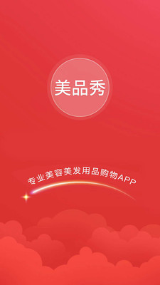 美品秀手机软件app截图