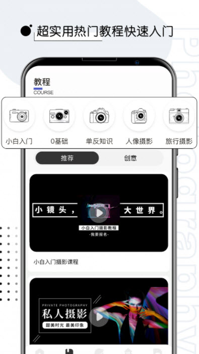 摄影教程君手机软件app截图