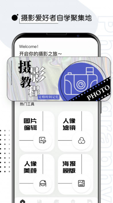 摄影教程君手机软件app截图