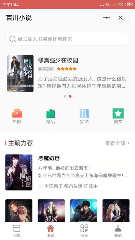 百川小说最新版下载手机软件app截图