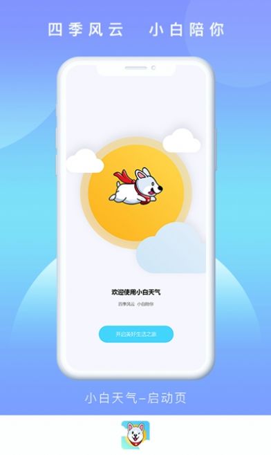 小白天气手机软件app截图