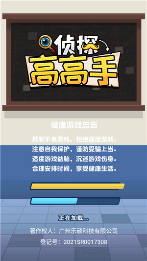 侦探高高手手游app截图