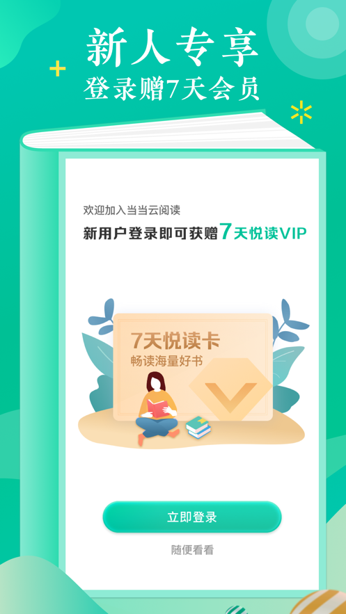 当当云阅读会员手机软件app截图