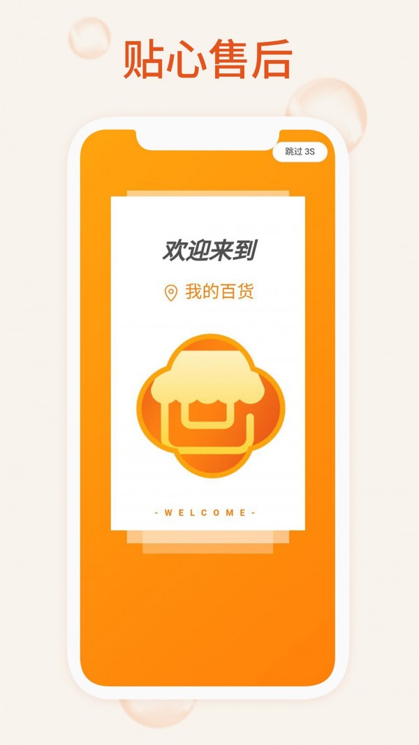 我的百货手机软件app截图