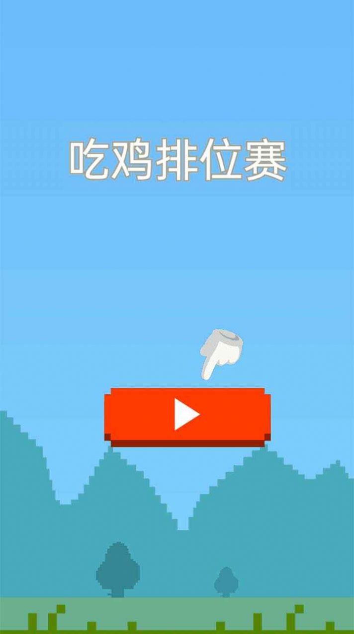 吃鸡排位赛手游app截图