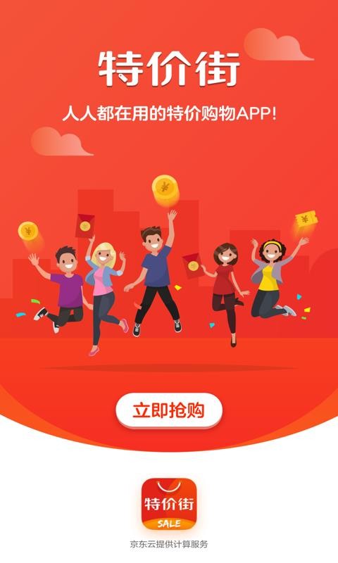 特价街手机软件app截图