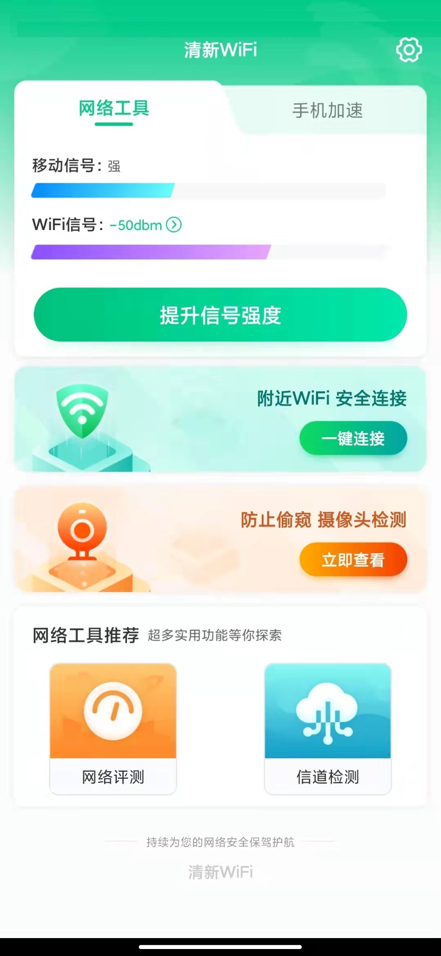 清新WiFi手机软件app截图