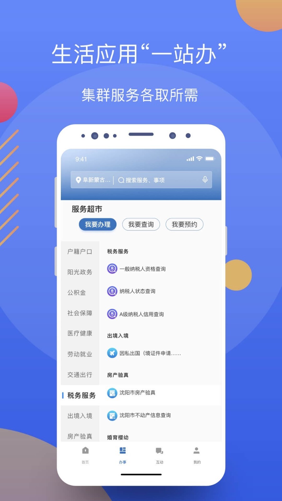 辽事通app下载官方最新版手机软件app截图