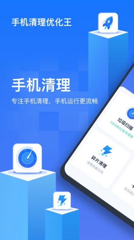 手机清理优化王手机软件app截图