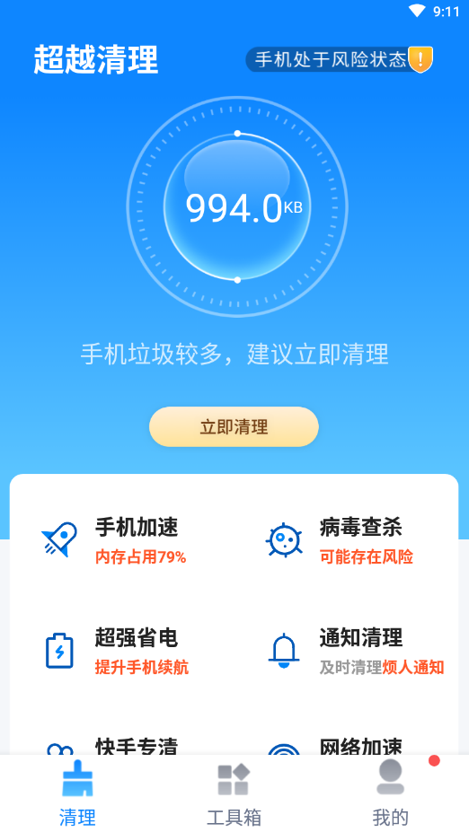 超越清理垃圾手机软件app截图