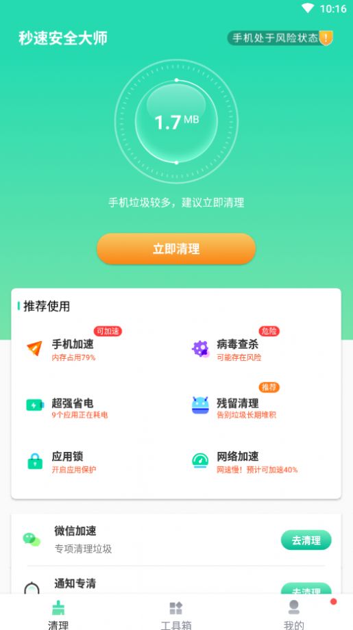 秒速安全大师APP2022安卓版手机软件app截图